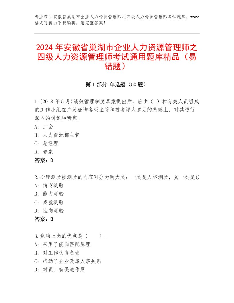 2024年安徽省巢湖市企业人力资源管理师之四级人力资源管理师考试通用题库精品（易错题）