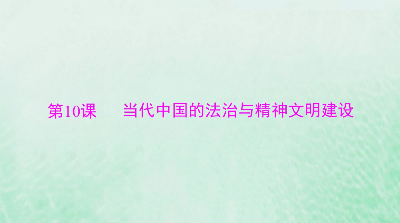 2024届高考历史一轮总复习选择性必修1第三单元第10课当代中国的法治与精神文明建设课件