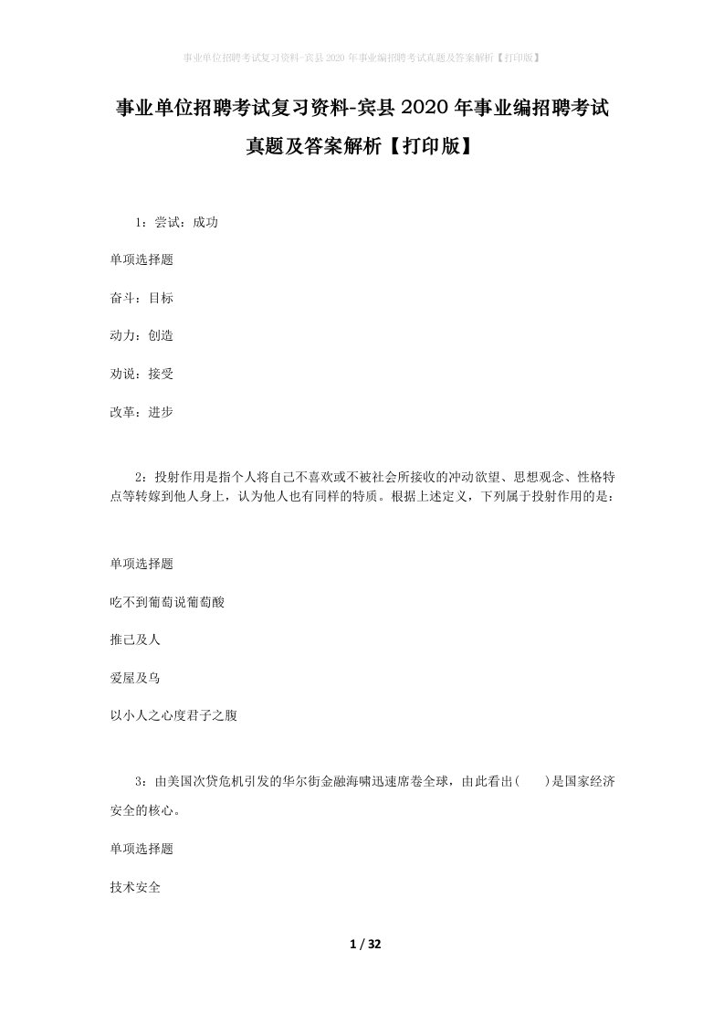 事业单位招聘考试复习资料-宾县2020年事业编招聘考试真题及答案解析打印版