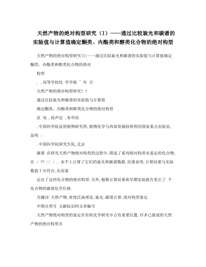 天然产物的绝对构型研究（I）——通过比较旋光和碳谱的实验值与计算值确定酮类、内酯类和醇类化合物的绝对构型