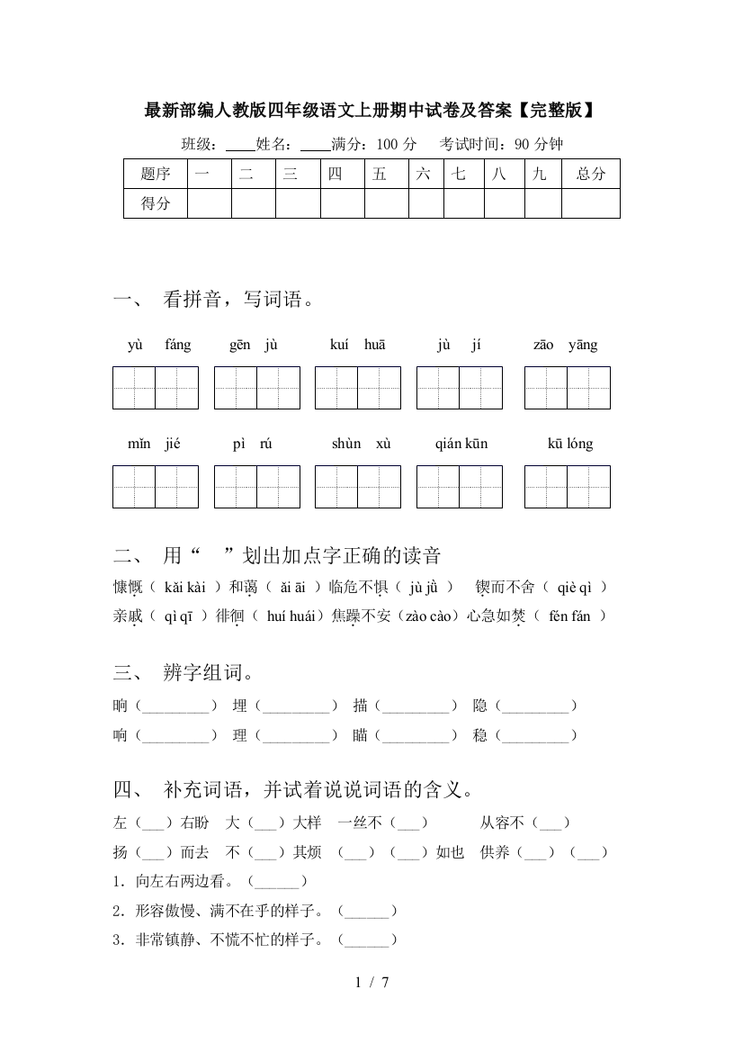 最新部编人教版四年级语文上册期中试卷及答案【完整版】