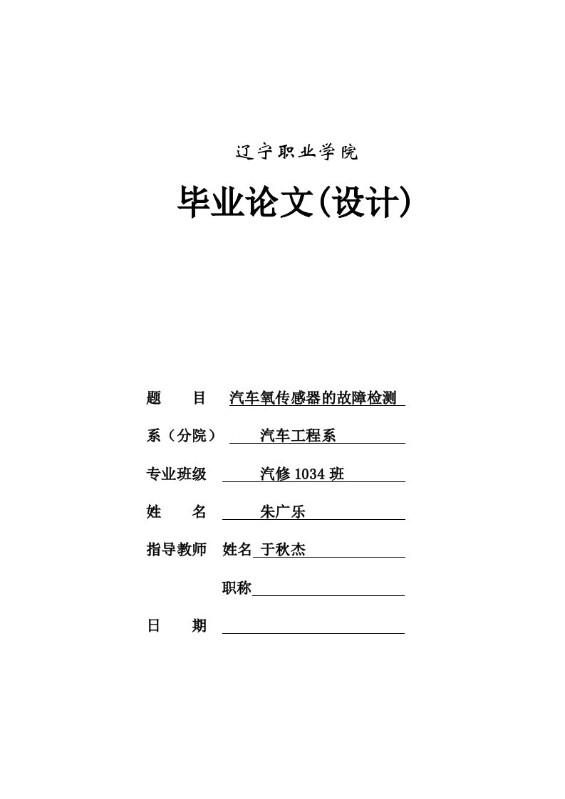 毕业论文--汽车氧传感器的故障检测-毕业论文