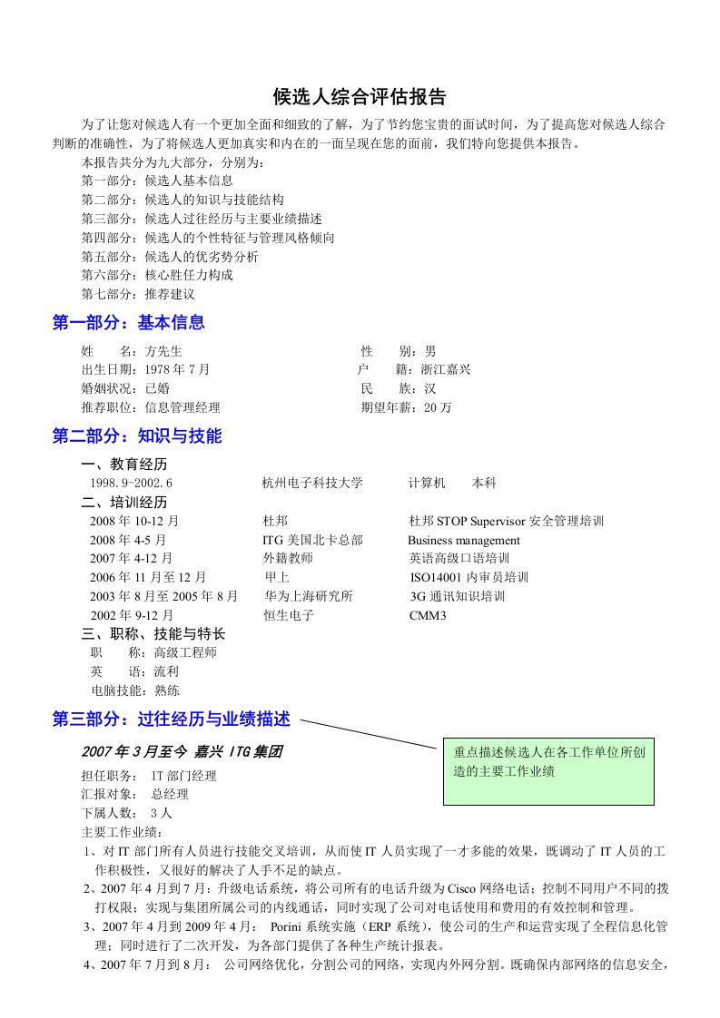 猎头公司候选人面试评估报告