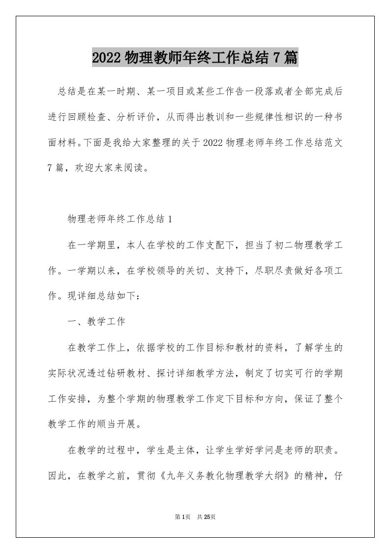 2022物理教师年终工作总结7篇