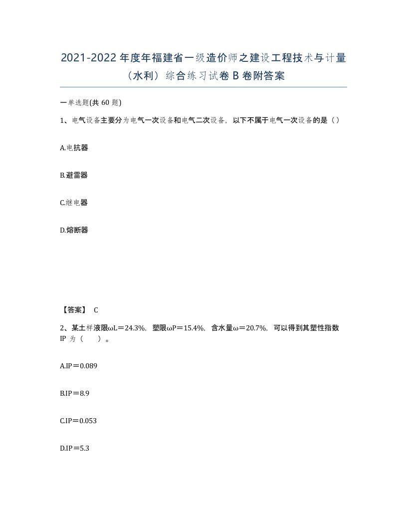 2021-2022年度年福建省一级造价师之建设工程技术与计量水利综合练习试卷B卷附答案