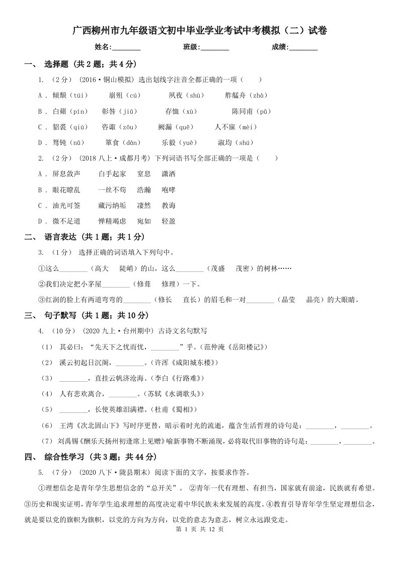 广西柳州市九年级语文初中毕业学业考试中考模拟（二）试卷