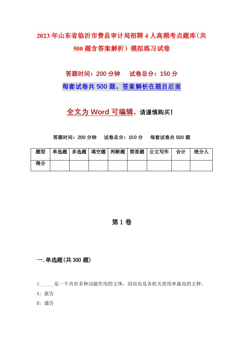 2023年山东省临沂市费县审计局招聘4人高频考点题库共500题含答案解析模拟练习试卷