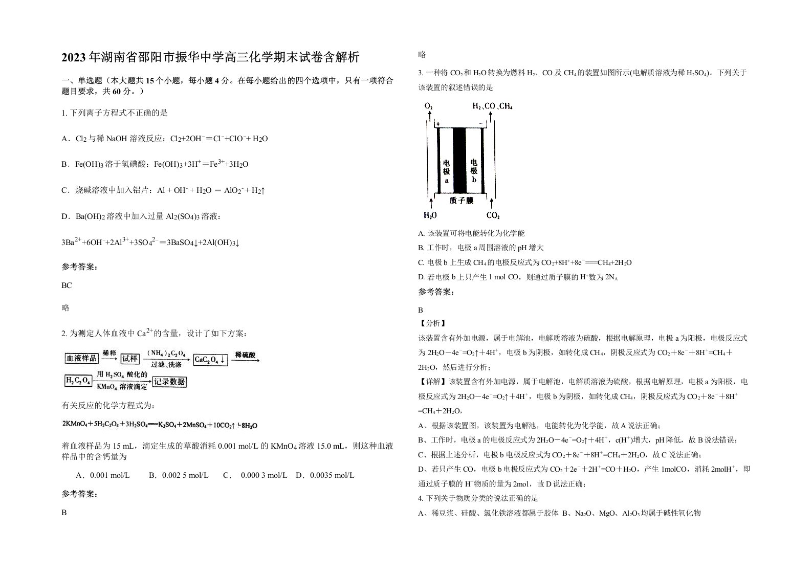 2023年湖南省邵阳市振华中学高三化学期末试卷含解析