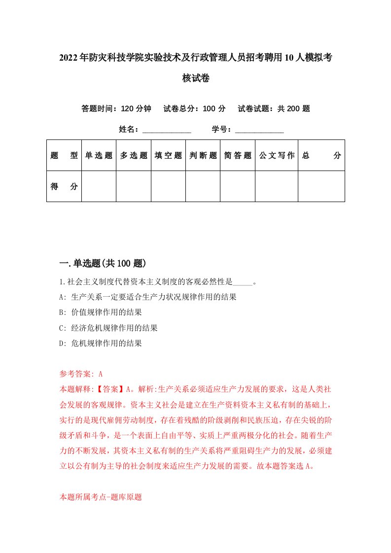 2022年防灾科技学院实验技术及行政管理人员招考聘用10人模拟考核试卷0