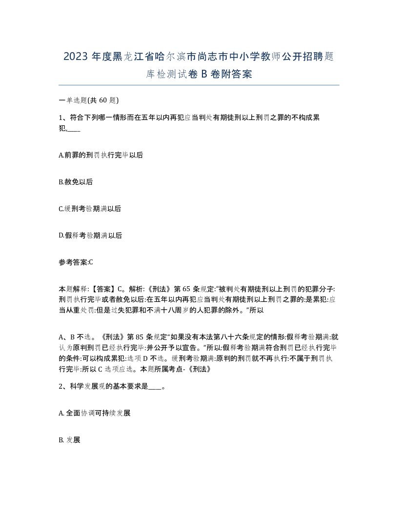 2023年度黑龙江省哈尔滨市尚志市中小学教师公开招聘题库检测试卷B卷附答案