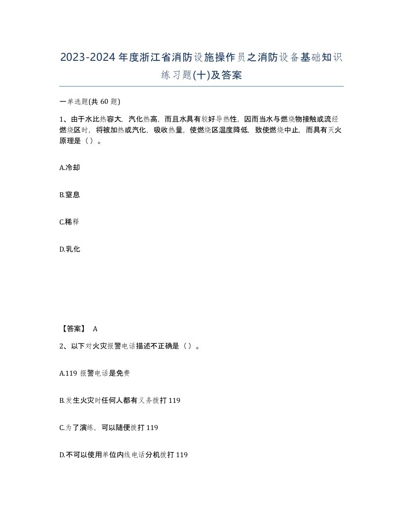 2023-2024年度浙江省消防设施操作员之消防设备基础知识练习题十及答案