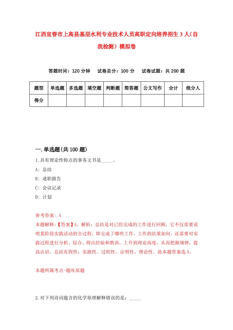 江西宜春市上高县基层水利专业技术人员高职定向培养招生3人自我检测模拟卷7