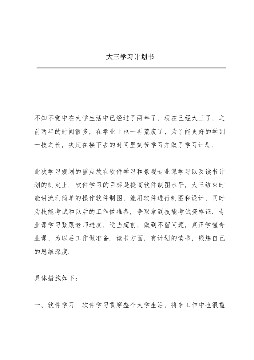 大三学习计划书