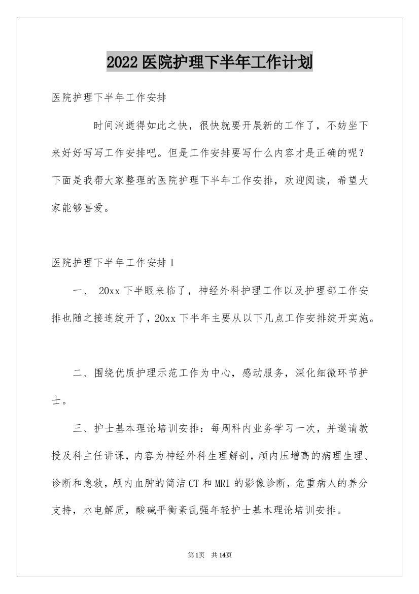 2022医院护理下半年工作计划_1