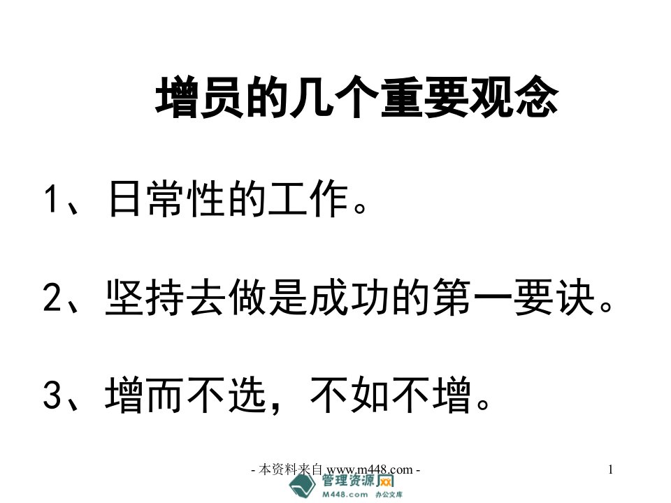 某保险公司增员几个重要观念陈旺培训课件(21页)-保险增员