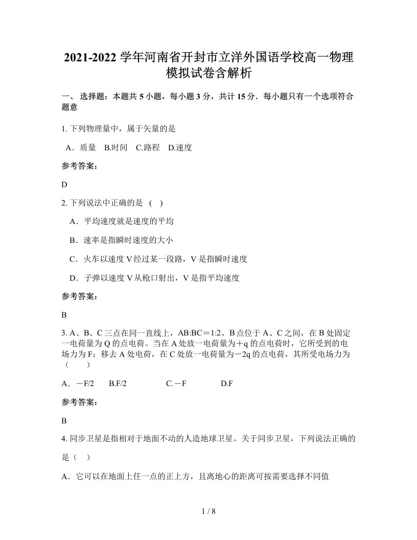 2021-2022学年河南省开封市立洋外国语学校高一物理模拟试卷含解析