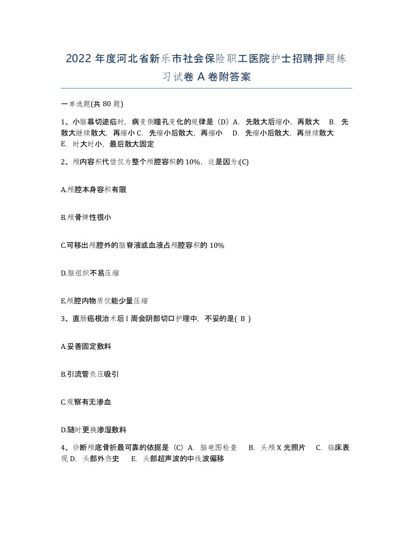 2022年度河北省新乐市社会保险职工医院护士招聘押题练习试卷A卷附答案