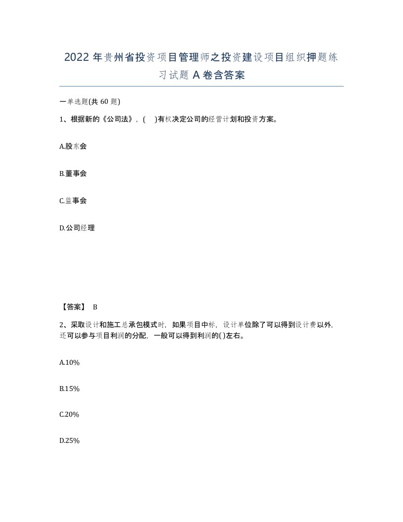 2022年贵州省投资项目管理师之投资建设项目组织押题练习试题A卷含答案