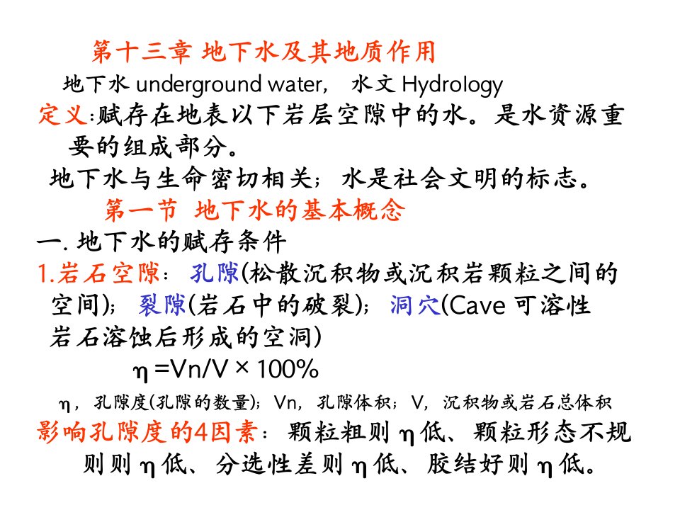 南京大学普通地质学13普地地下水