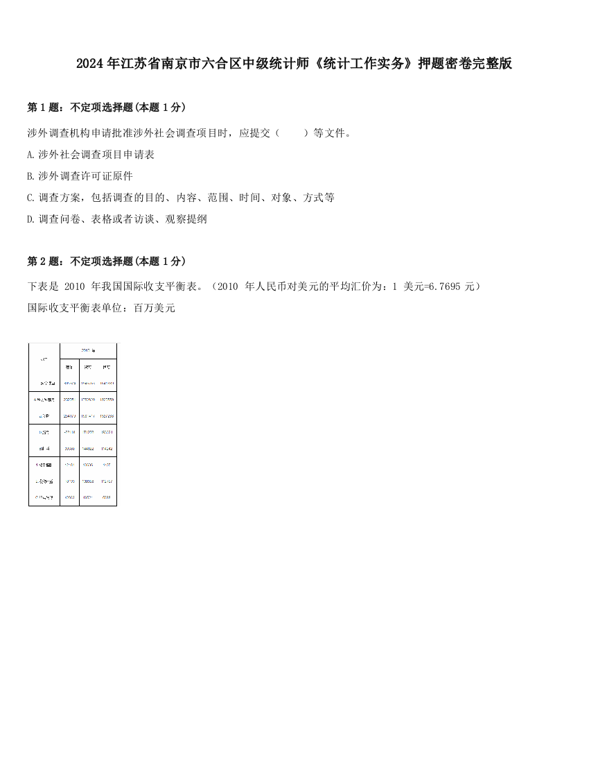 2024年江苏省南京市六合区中级统计师《统计工作实务》押题密卷完整版