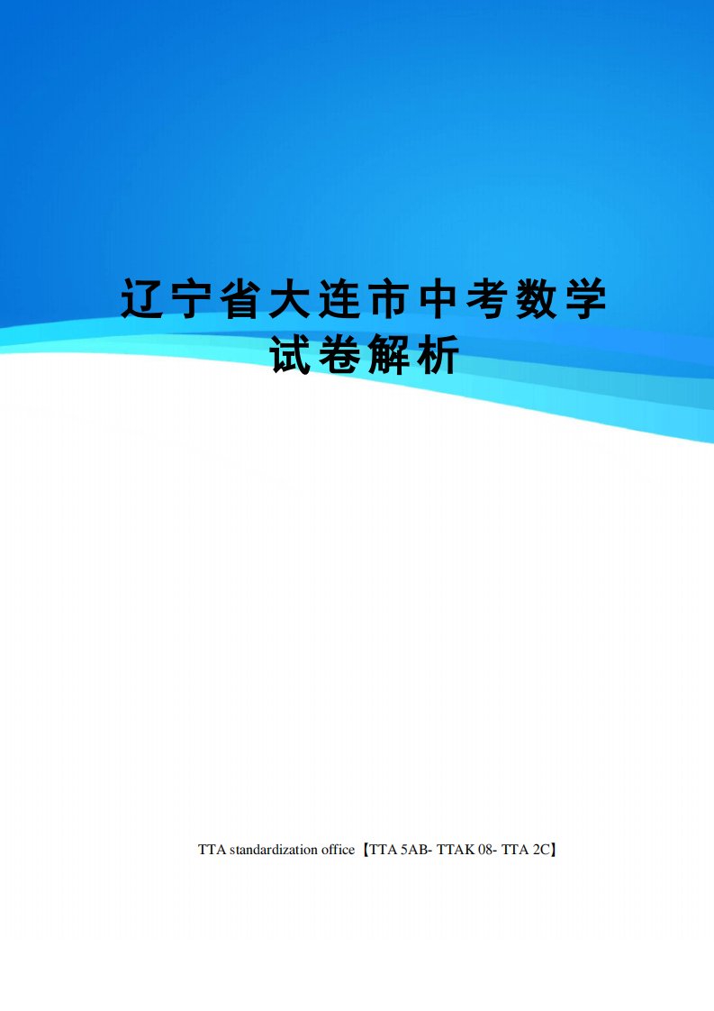 辽宁省大连市中考数学试卷解析