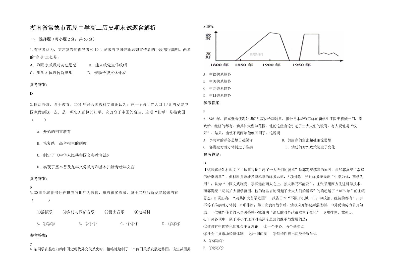 湖南省常德市瓦屋中学高二历史期末试题含解析