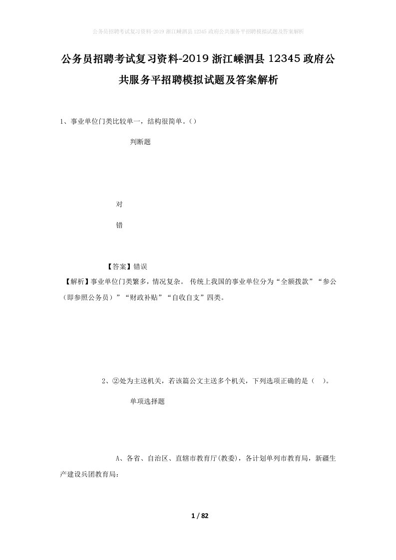 公务员招聘考试复习资料-2019浙江嵊泗县12345政府公共服务平招聘模拟试题及答案解析