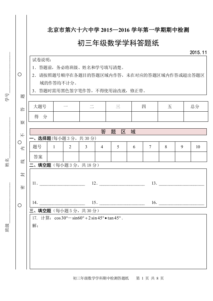 【小学中学教育精选】2015-2016学年第一学期期中检测-答题纸