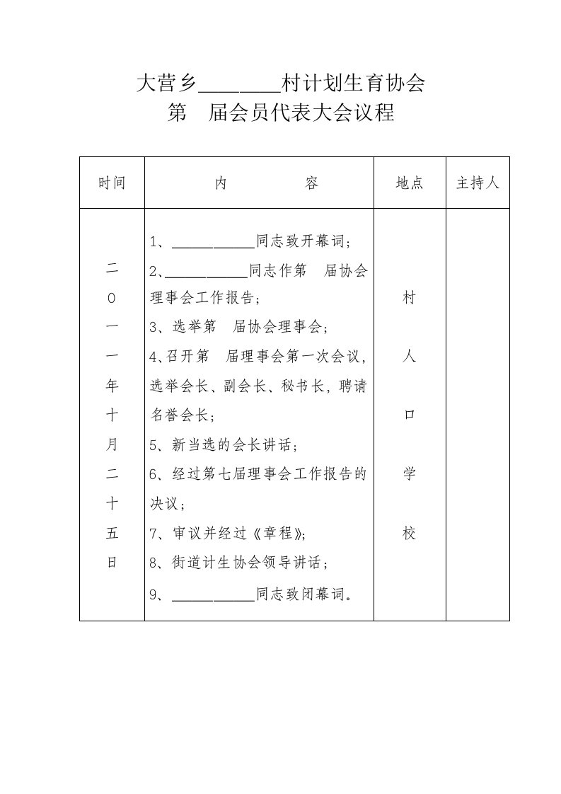 村计划生育协会换届材料