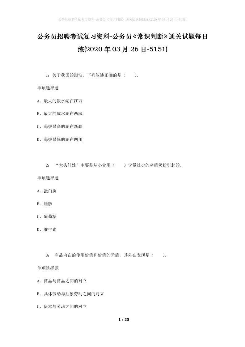 公务员招聘考试复习资料-公务员常识判断通关试题每日练2020年03月26日-5151