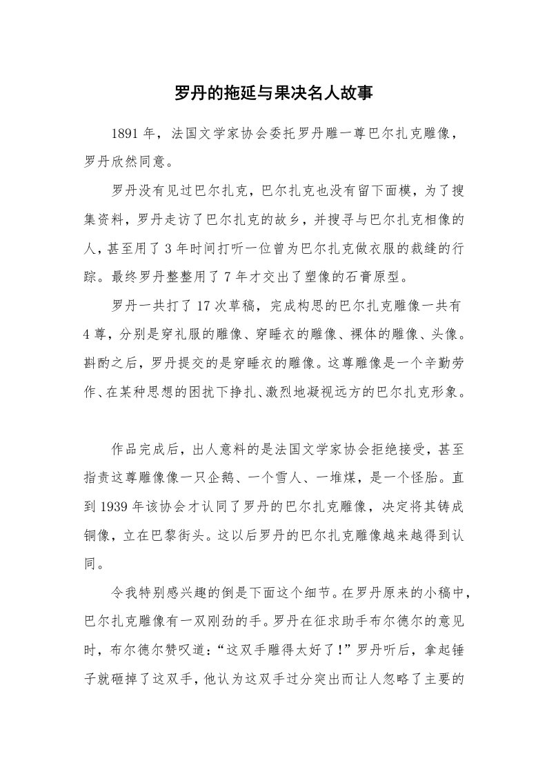 罗丹的拖延与果决名人故事