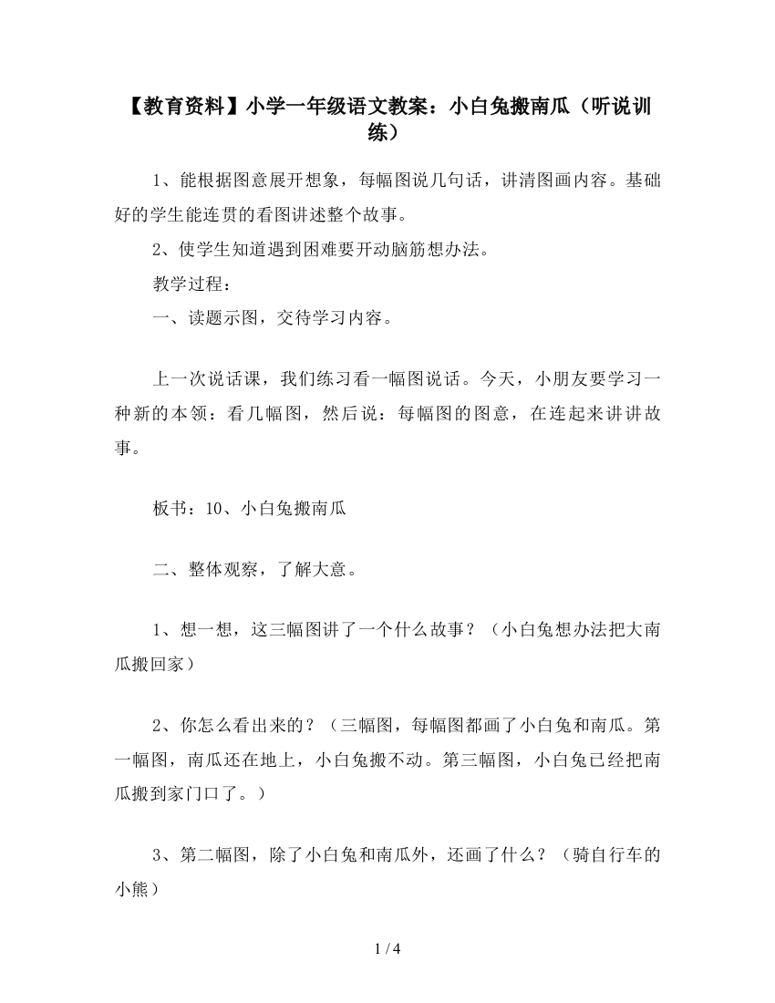 【教育资料】小学一年级语文教案：小白兔搬南瓜(听说训练)