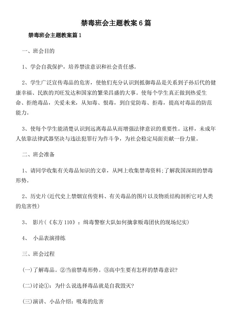 禁毒班会主题教案6篇