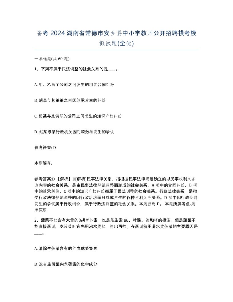 备考2024湖南省常德市安乡县中小学教师公开招聘模考模拟试题全优