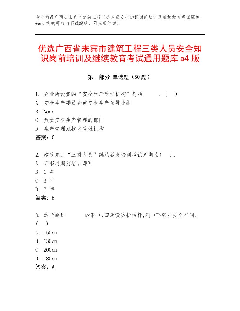 优选广西省来宾市建筑工程三类人员安全知识岗前培训及继续教育考试通用题库a4版