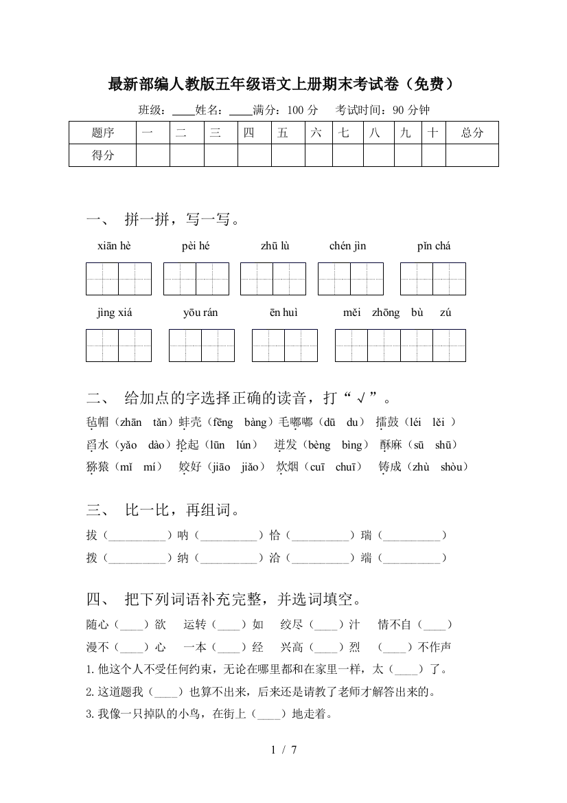 最新部编人教版五年级语文上册期末考试卷(免费)