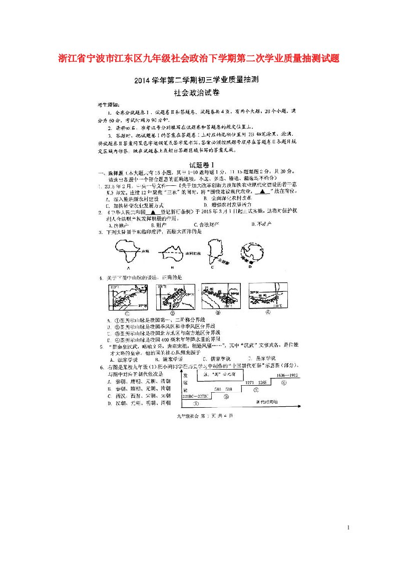 浙江省宁波市江东区九级社会政治下学期第二次学业质量抽测试题（扫描版）