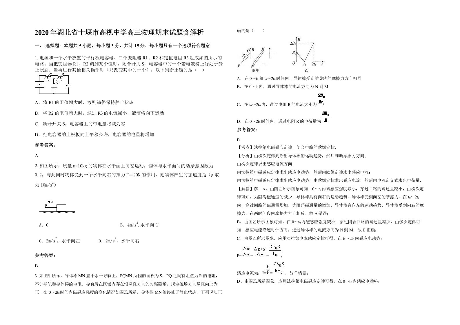 2020年湖北省十堰市高枧中学高三物理期末试题含解析