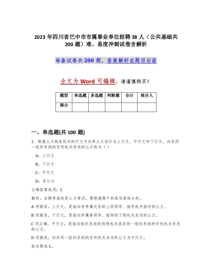 2023年四川省巴中市市属事业单位招聘38人公共基础共200题难易度冲刺试卷含解析