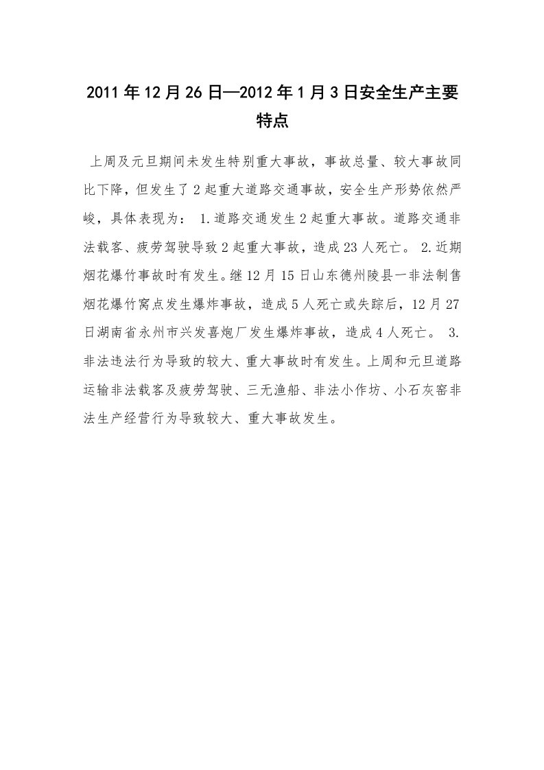 事故案例_事故统计_2011年12月26日—2012年1月3日安全生产主要特点