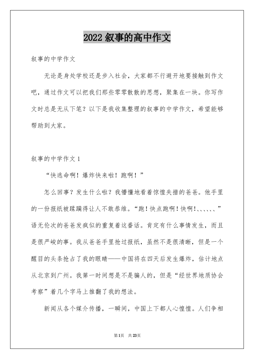 2022叙事的高中作文_1