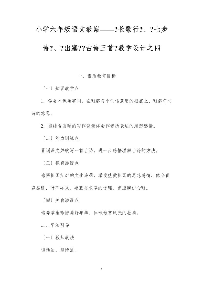 2022小学六年级语文教案——《长歌行》、《七步诗》、《出塞》《古诗三首》教学设计之四