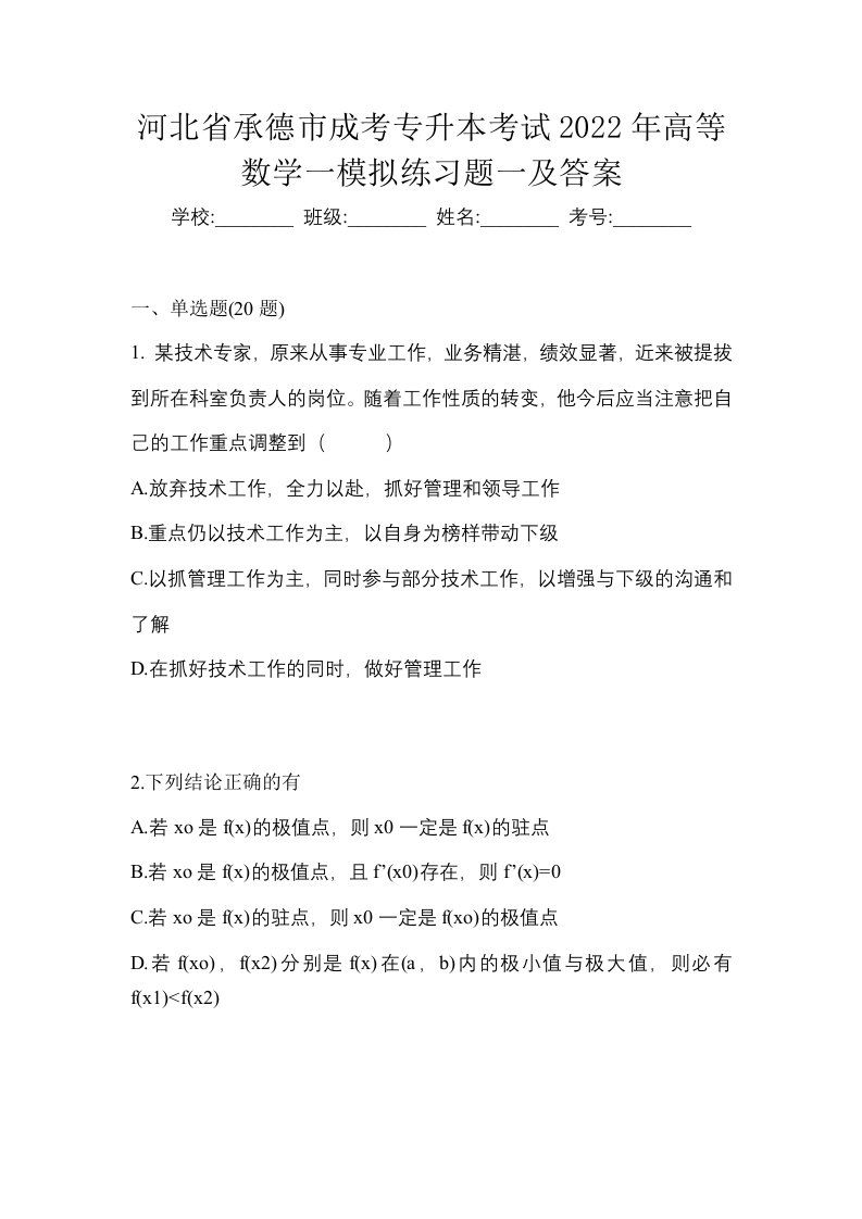 河北省承德市成考专升本考试2022年高等数学一模拟练习题一及答案