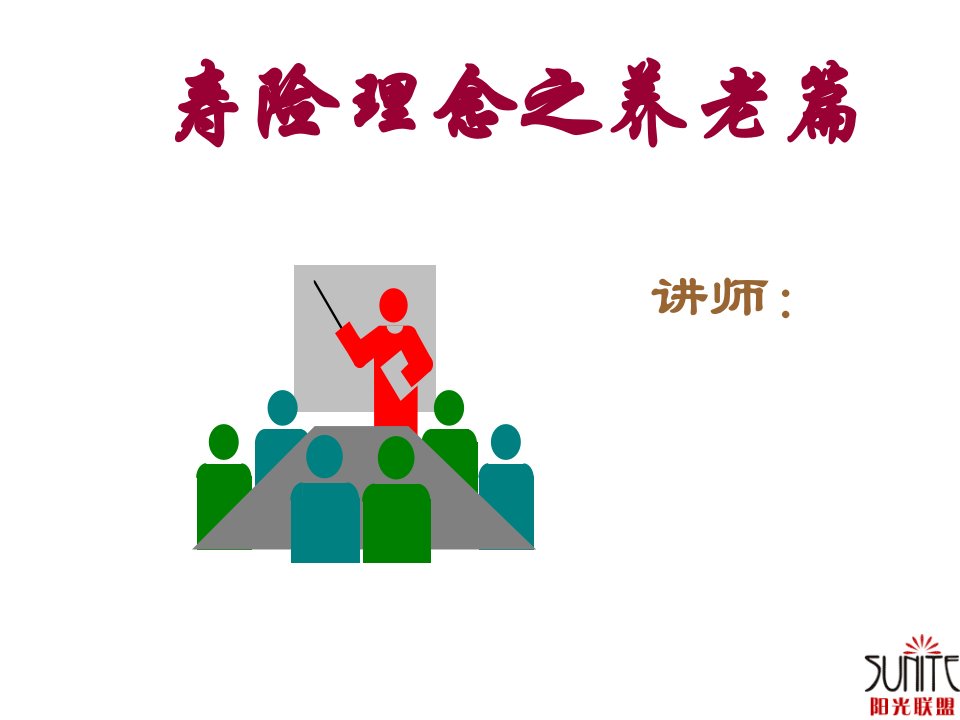 寿险理念之养老篇(PPT12)-保险综合