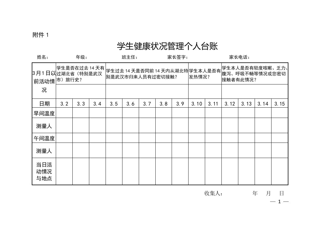 学生健康状况管理个人台账