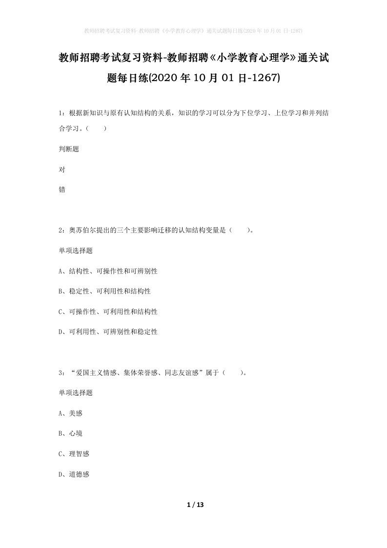 教师招聘考试复习资料-教师招聘小学教育心理学通关试题每日练2020年10月01日-1267