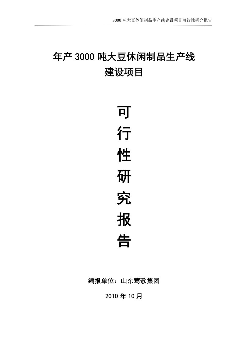 年产3000吨大豆蛋白制品生产线建设项目可行性研究报告