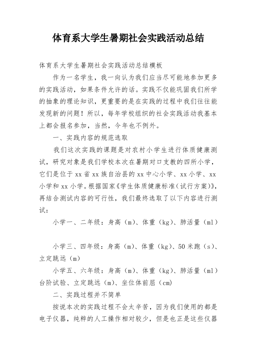 体育系大学生暑期社会实践活动总结_1