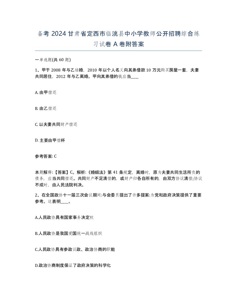 备考2024甘肃省定西市临洮县中小学教师公开招聘综合练习试卷A卷附答案