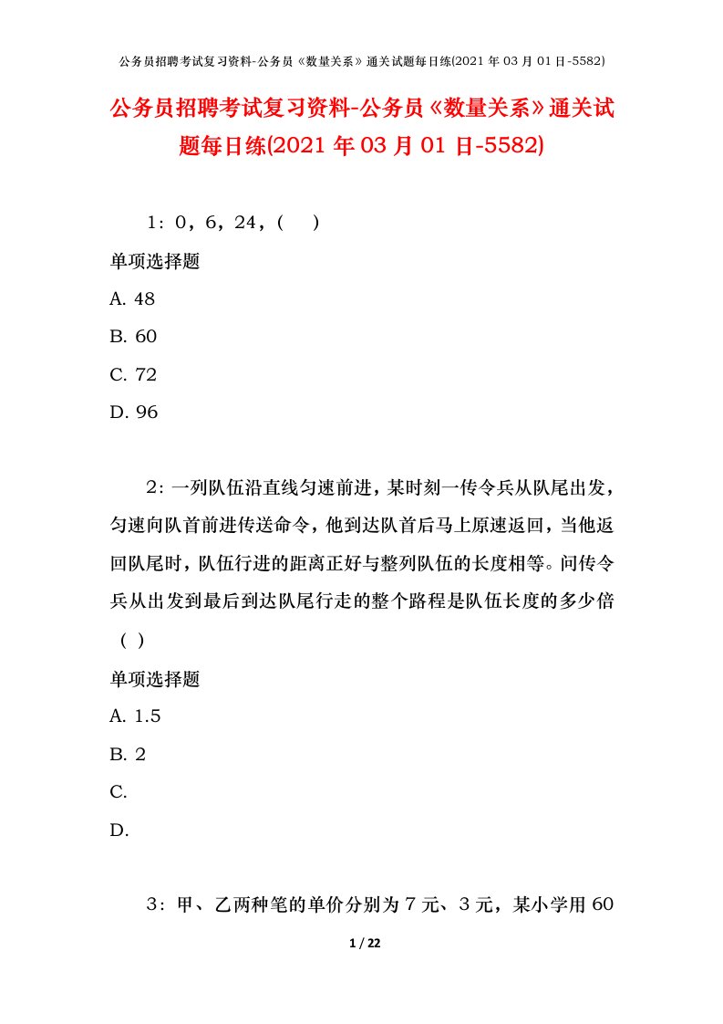 公务员招聘考试复习资料-公务员数量关系通关试题每日练2021年03月01日-5582